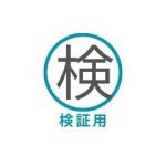 検証用アカウント