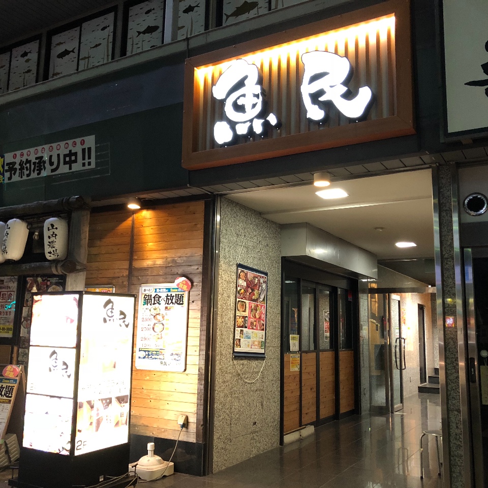 魚民 尾張一宮東口駅前店