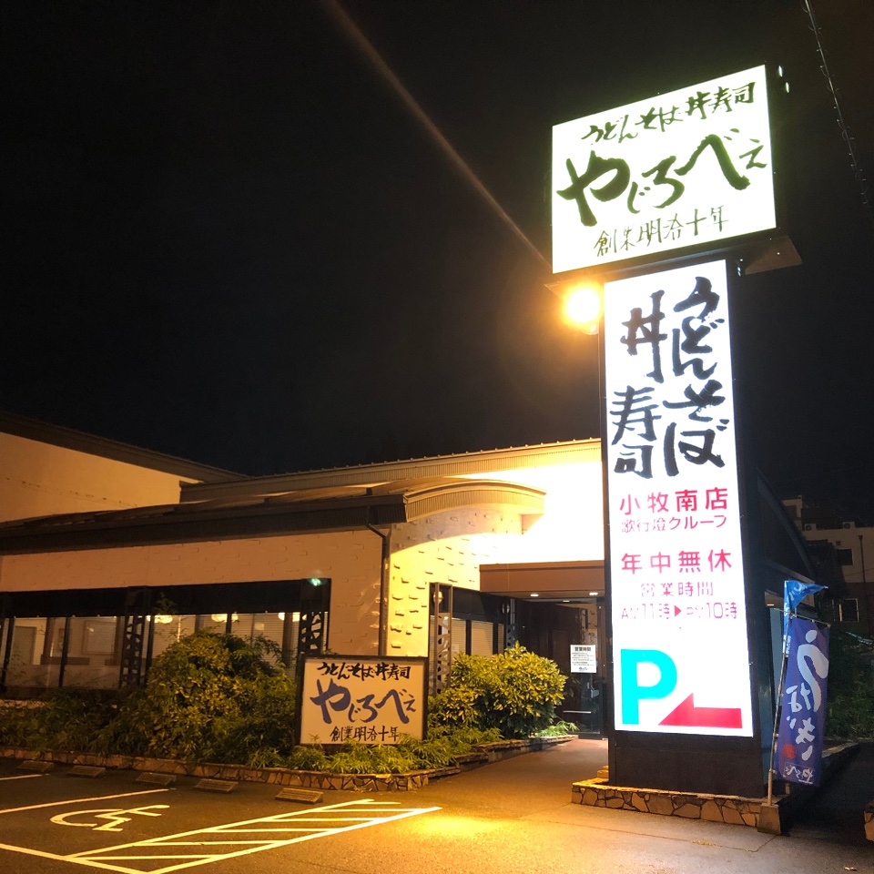 名鉄小牧線小牧口駅から徒歩約7分のとこ やじろべえ 小牧南店 ツクツク グルメ 投稿型グルメデーターベース