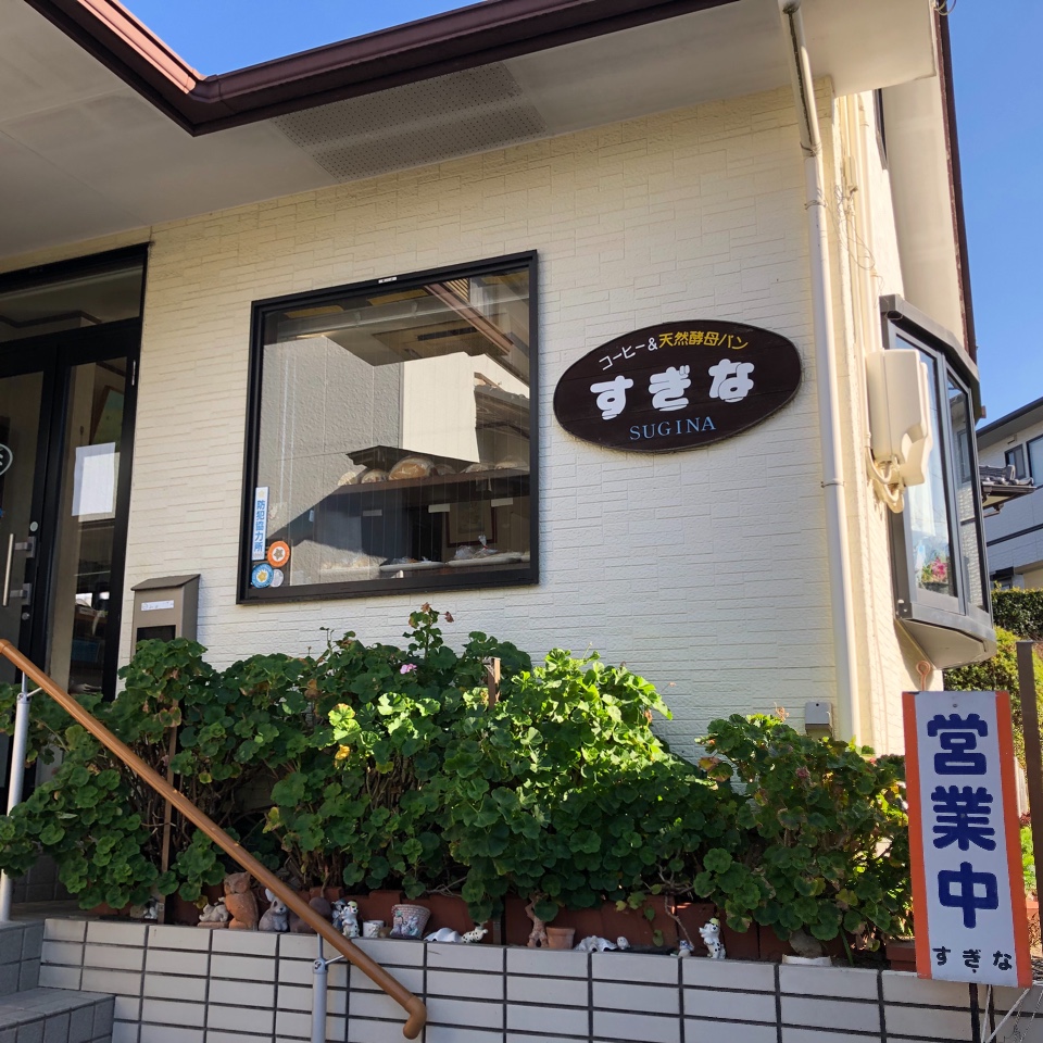天然酵母パン すぎな