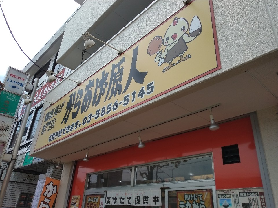 からあげ原人 足立六町店