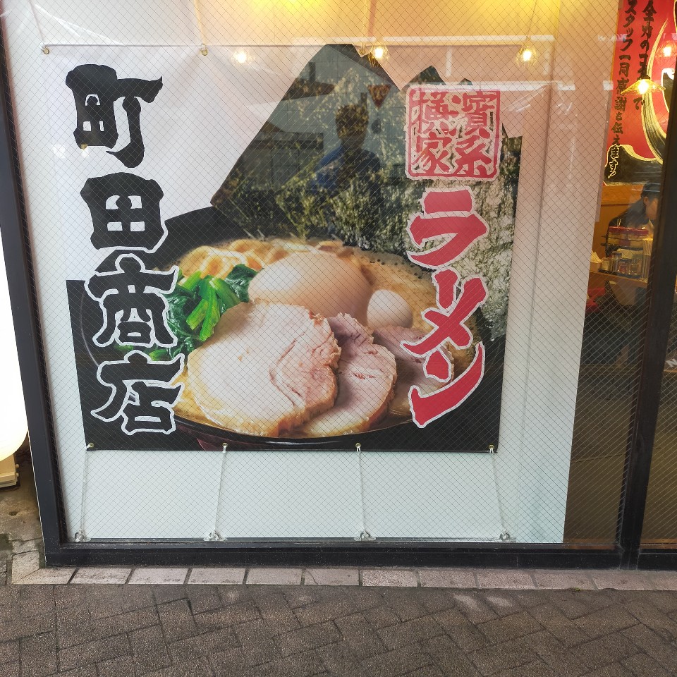 川崎駅西口のエスカレーター前に町田商 横浜家系ラーメン町田商店 川崎西口店 ツクツク グルメ 投稿型グルメデーターベース