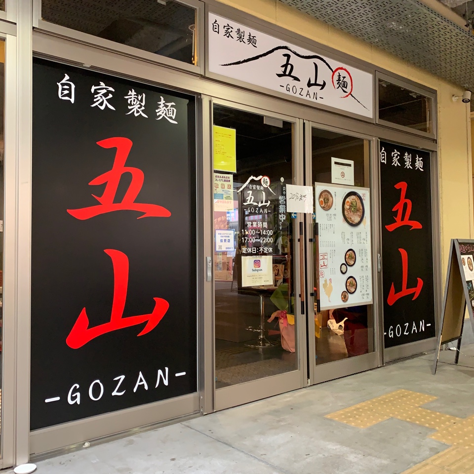 鳥取駅北口から県庁方面に向かって徒歩5 麺や五山 鳥取店 ツクツク グルメ 投稿型グルメデーターベース