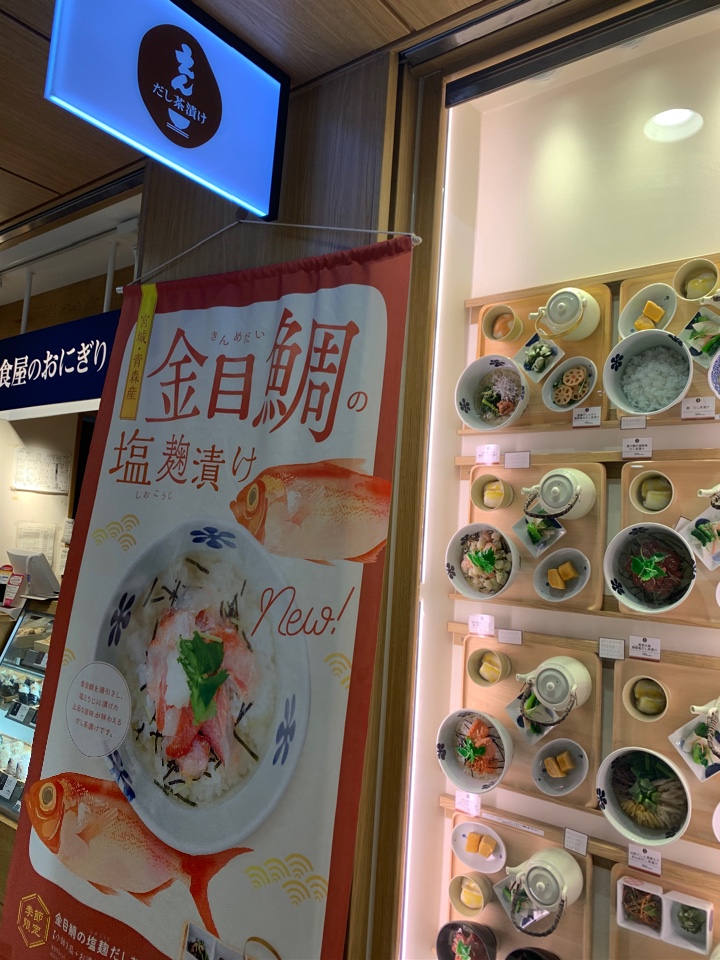 あっさりご飯が食べたい時に やっぱり だし茶漬けえん 京都ポルタ店 ツクツク グルメ 投稿型グルメデーターベース