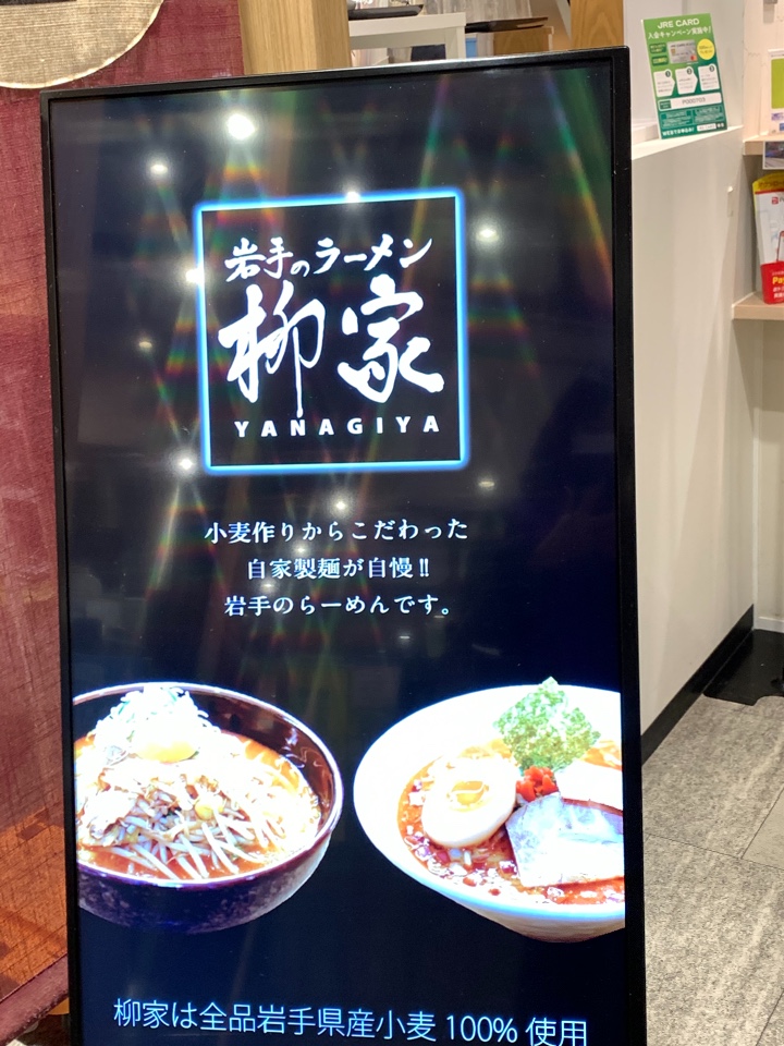 盛岡駅にあるフェザンの中のラーメン屋 柳家 盛岡フェザン店 ツクツク グルメ 投稿型グルメデーターベース