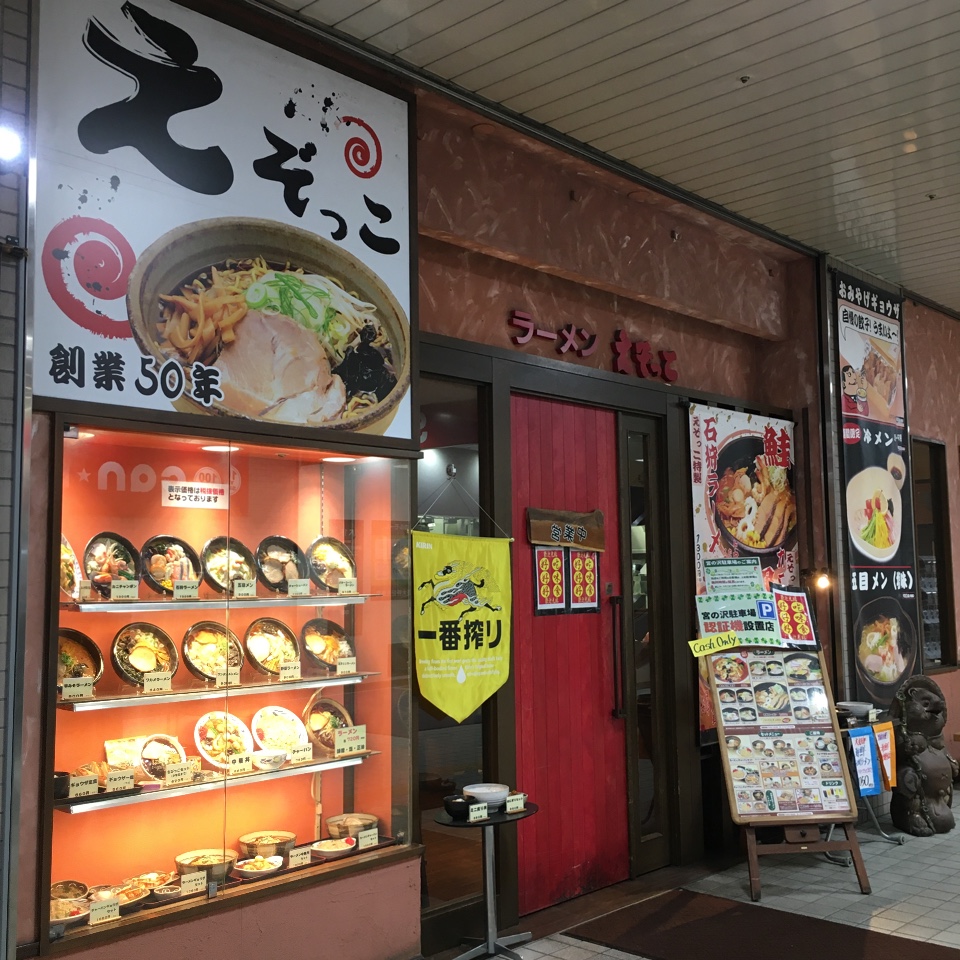 西友宮の沢店の地下にあるチェーン店の えぞっこ 西友宮の沢店 ツクツク グルメ 投稿型グルメデーターベース