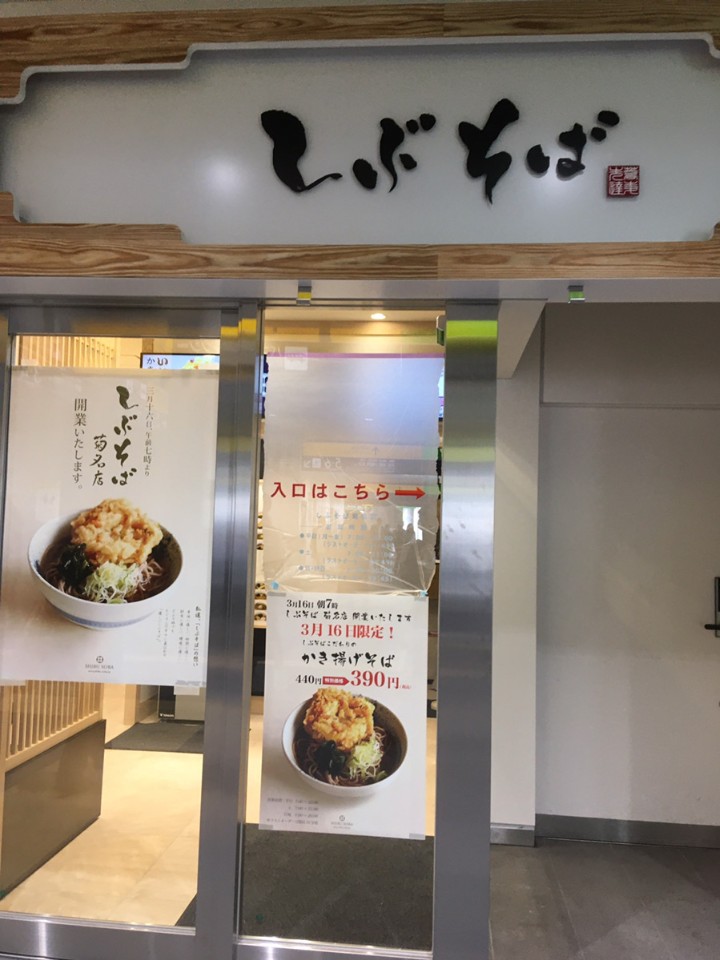 しぶそば 菊名店