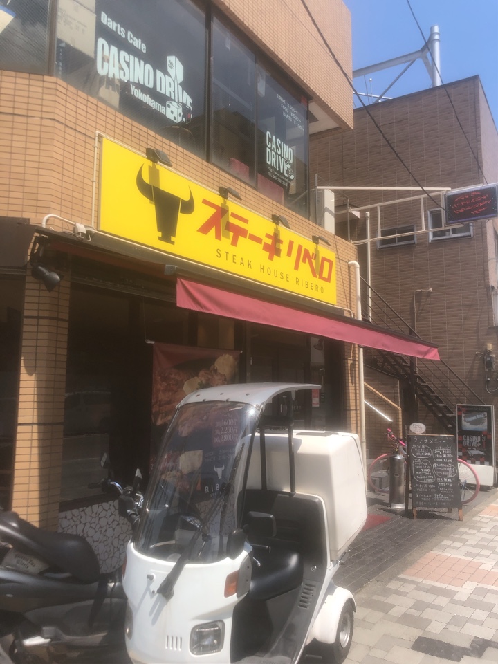黄金町と阪東橋駅の中間にあるステーキ ステーキハウス リベロ ツクツク グルメ 投稿型グルメデーターベース