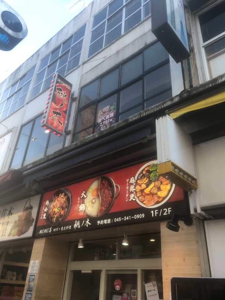 伊勢佐木モールの中にある中華料理屋さ 創作料理 桃ノ木 ツクツク グルメ 投稿型グルメデーターベース
