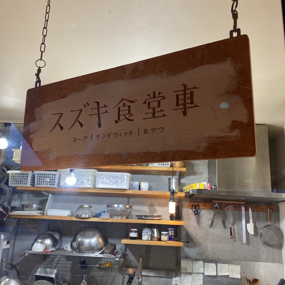 第四北越銀行白山支店からすぐの場所に スズキ食堂車 ツクツク グルメ 投稿型グルメデーターベース