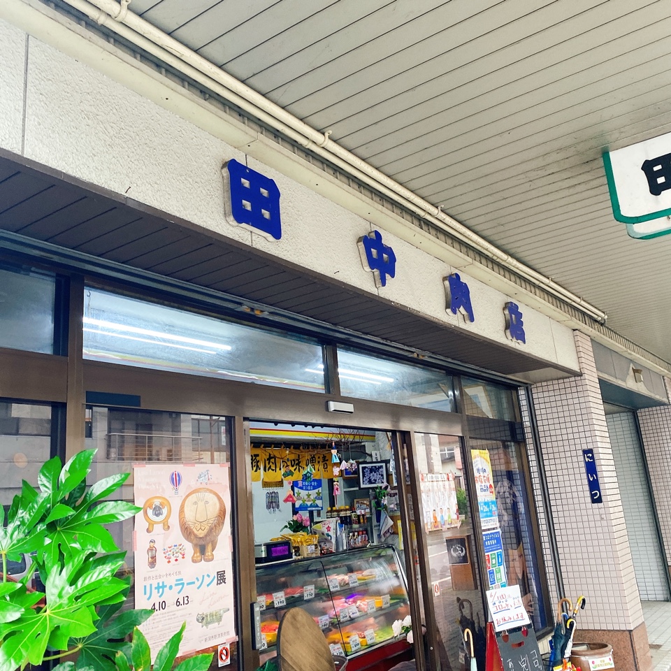 田中肉店