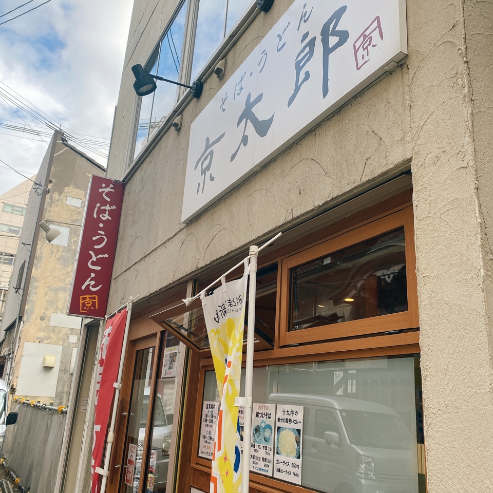 そば・うどん 京太郎