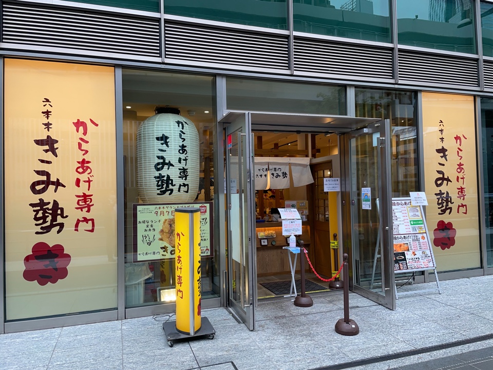 六本木1丁目から徒歩3分ほどの六本木通 からあげ専門 六本木 きみ勢 ツクツク グルメ 投稿型グルメデーターベース