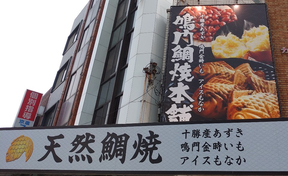 看板に書いてあるタイトルがすごい 鳴門鯛焼本舗 板宿駅前店 ツクツク グルメ 投稿型グルメデーターベース