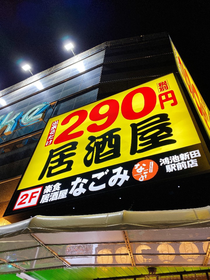鴻池新田駅前の 楽食居酒屋なごみ さ 楽食居酒屋なごみ 鴻池新田 ツクツク グルメ 投稿型グルメデーターベース