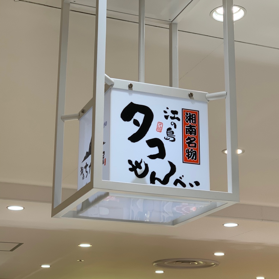 Jr茅ヶ崎駅から直結のラスカ茅ヶ崎3fに 湘南ちがさき屋 ラスカ茅ヶ崎店 ツクツク グルメ 投稿型グルメデーターベース