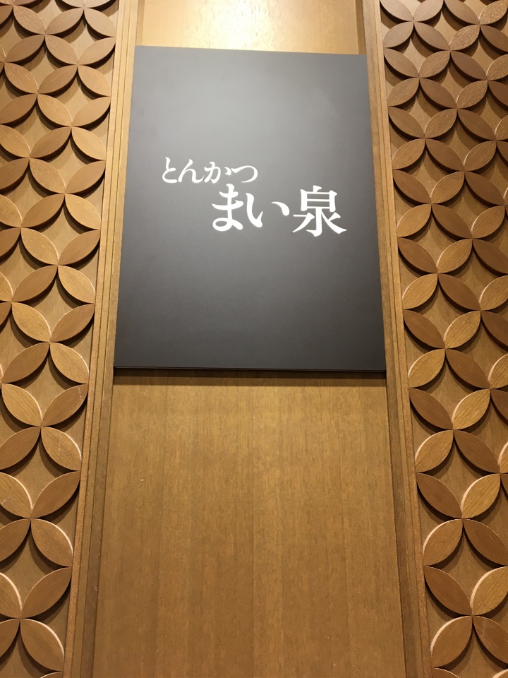 東京メトロ銀座線の三越前駅から直結の とんかつまい泉 日本橋三越店 ツクツク グルメ 投稿型グルメデーターベース 東京メトロ銀座線の三越前駅から直結の とんかつまい泉 日本橋三越店 ツクツク グルメ 投稿型グルメデーターベース