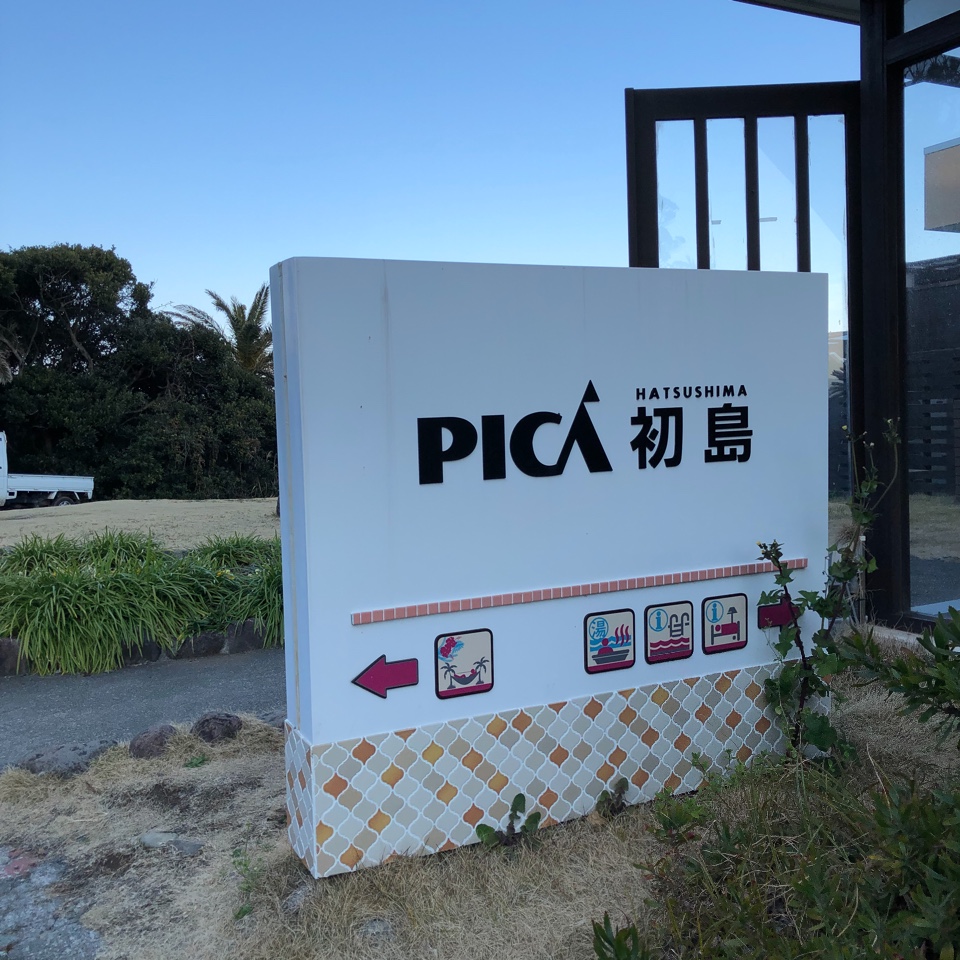 初島の中にある Pica初島という温泉宿 Pica 初島 ツクツク グルメ 投稿型グルメデーターベース
