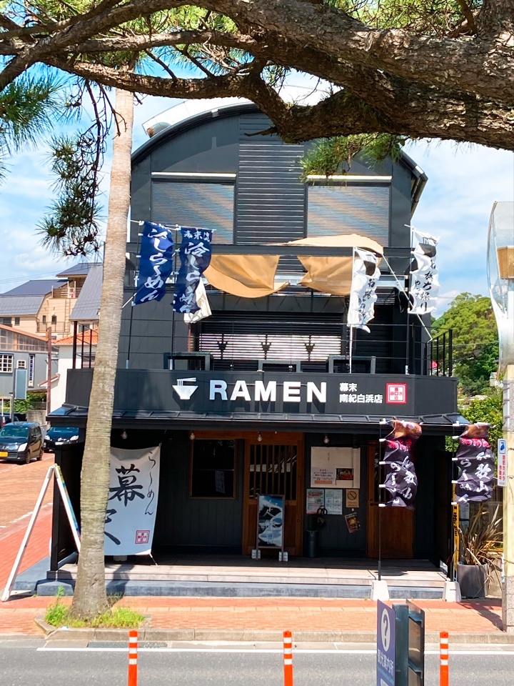 白浜温泉線通り 白良浜ビーチの真向か らーめん幕末 南紀白浜店 ツクツク グルメ 投稿型グルメデーターベース