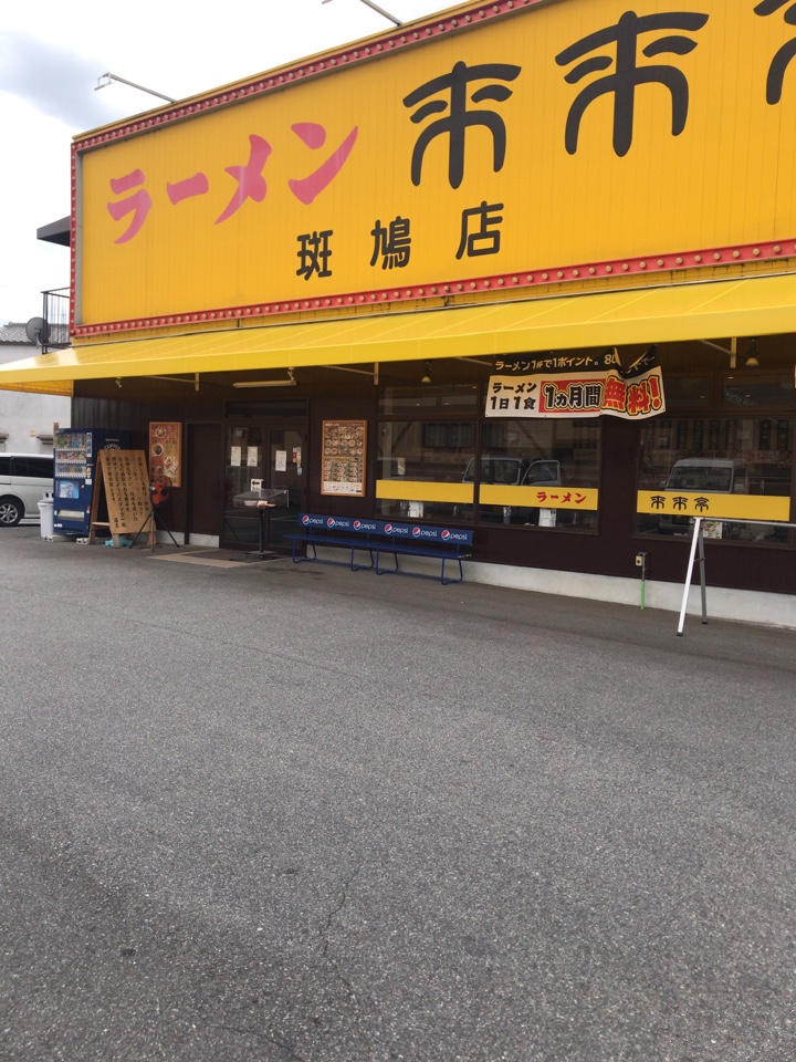 来来亭 斑鳩店