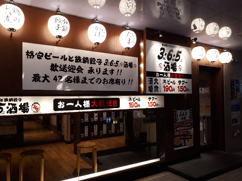 格安ビールと鉄鍋餃子 3・6・5酒場 湘南台店
