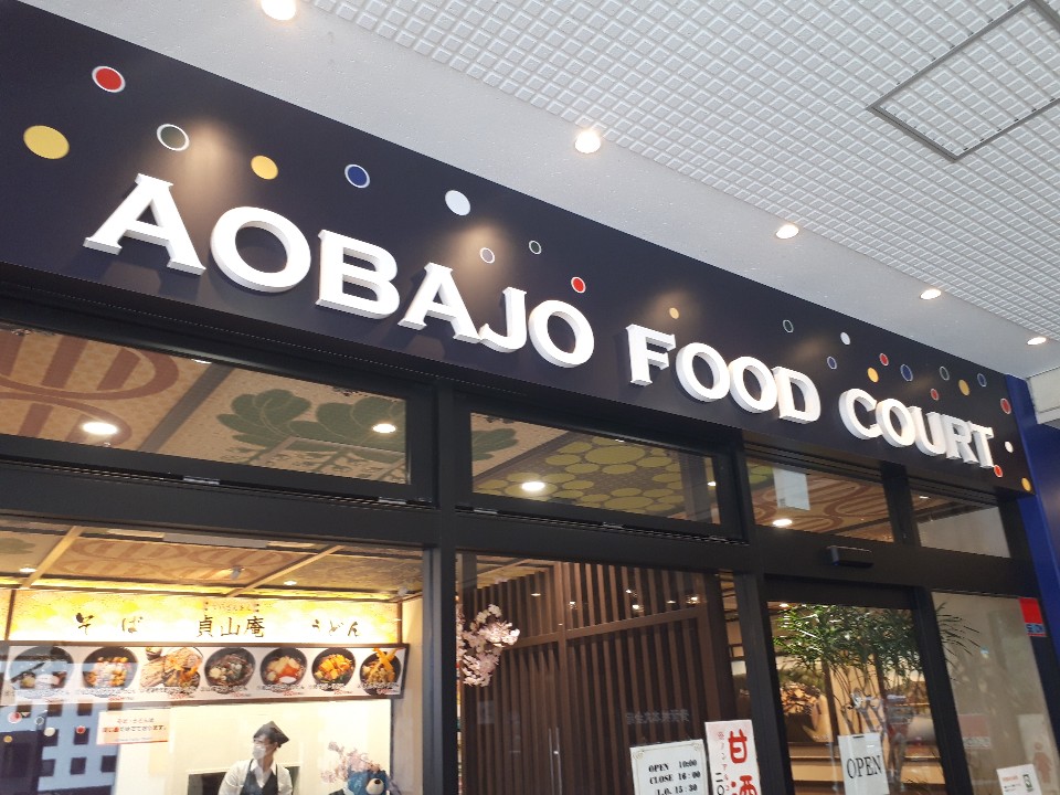 青葉城フードコート
