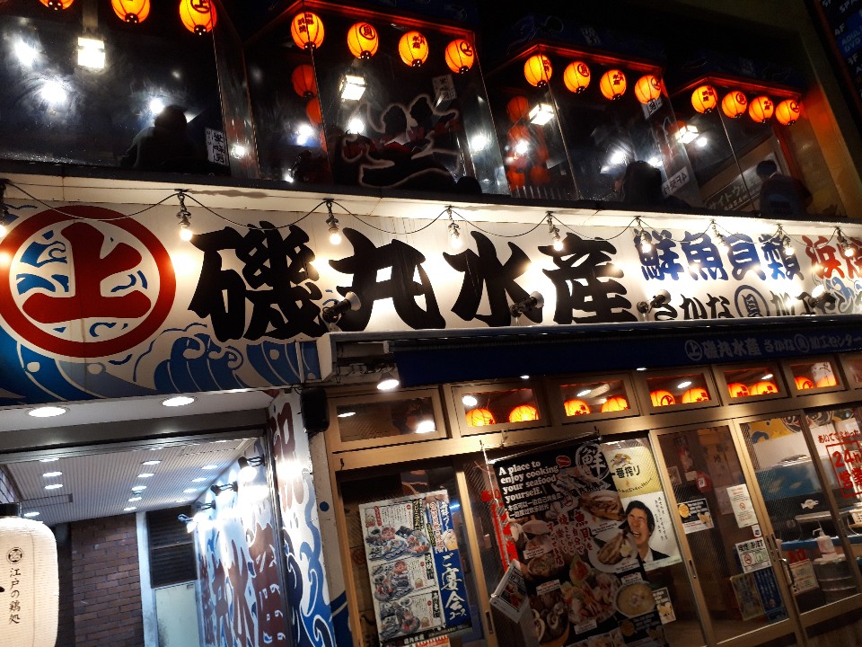 新宿駅からすぐのとこにある磯丸水産の 磯丸水産 西新宿1丁目3号店 ツクツク グルメ 投稿型グルメデーターベース
