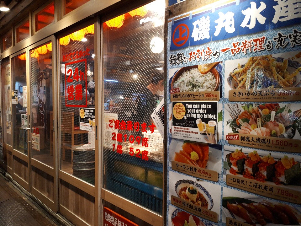 新宿駅からすぐのとこにある磯丸水産の 磯丸水産 西新宿1丁目3号店 ツクツク グルメ 投稿型グルメデーターベース