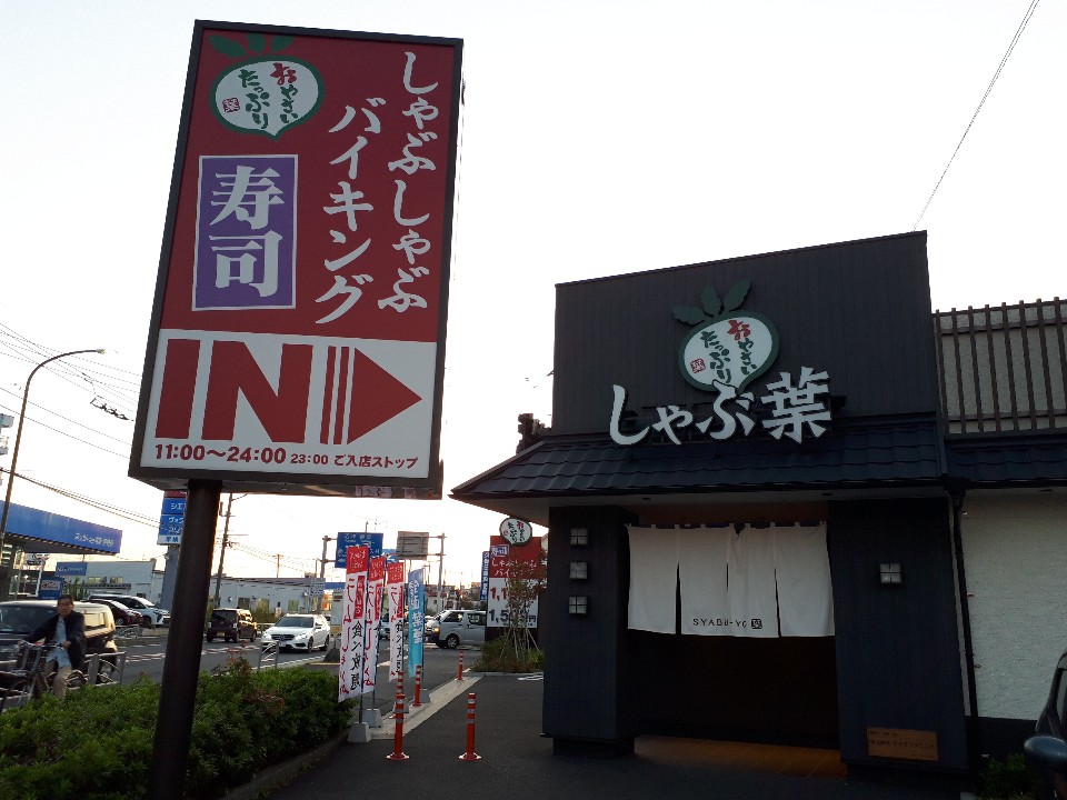 伊勢原の国道246号沿いにある しゃぶ葉 しゃぶ葉 伊勢原店 ツクツク グルメ 投稿型グルメデーターベース