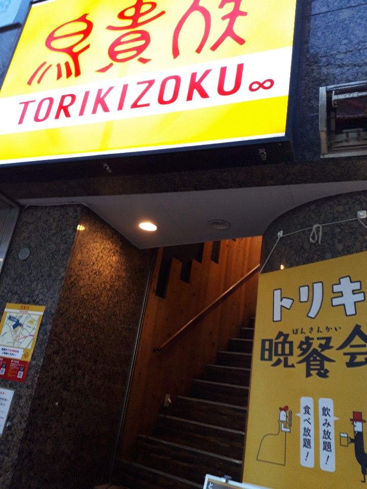 下北沢駅から歩いてすぐのとこにある鳥 鳥貴族 下北沢店 ツクツク グルメ 投稿型グルメデーターベース