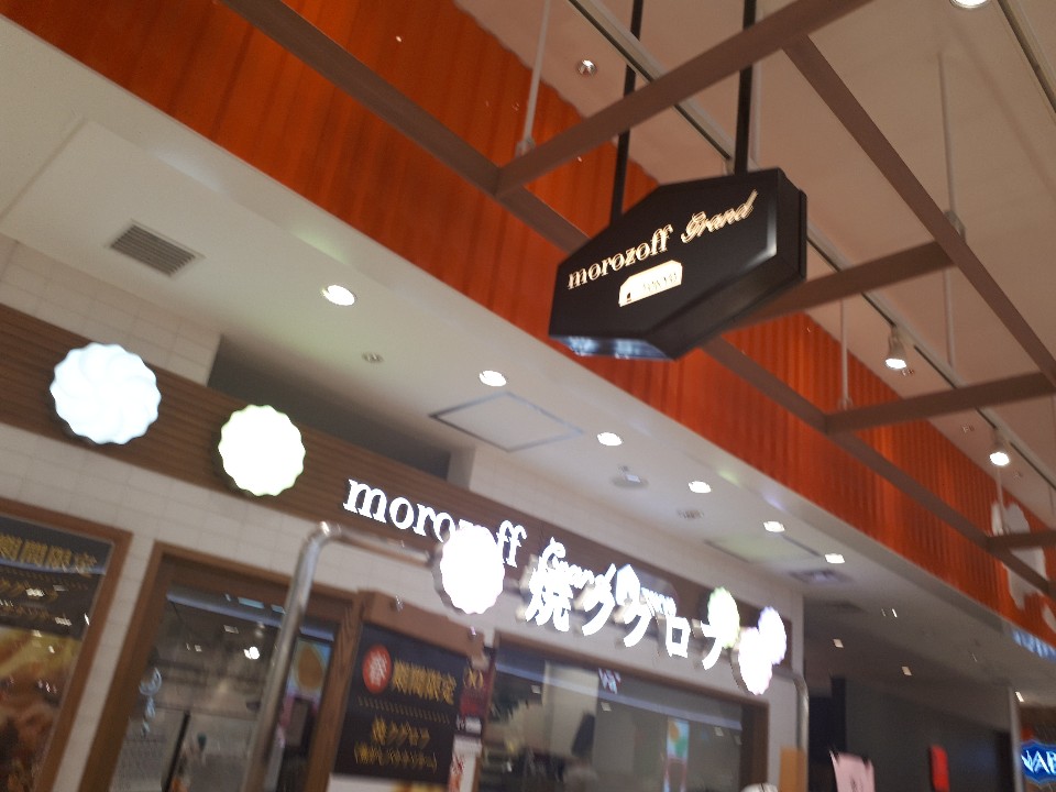 海老名駅からすぐのとこにある ららぽ Morozoff ららぽーと海老名店 ツクツク グルメ 投稿型グルメデーターベース