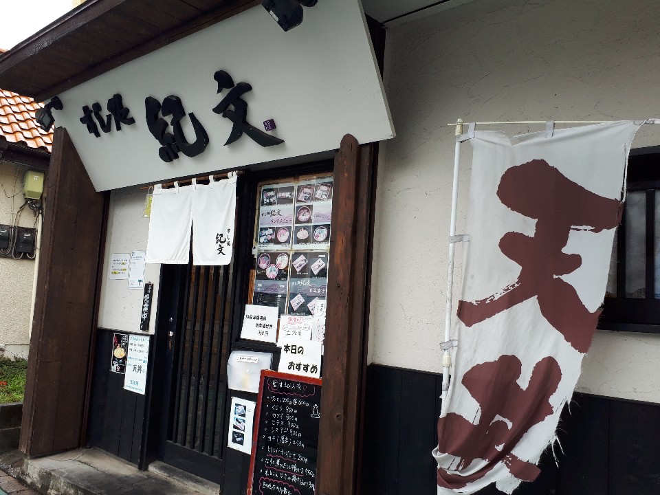 大和駅南口から大和警察方面に少し歩い すし処 紀文 ツクツク グルメ 投稿型グルメデーターベース