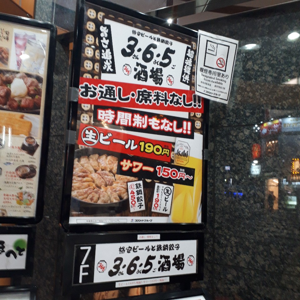 横浜駅西口から歩いてすぐのとこ ビル 格安ビールと鉄鍋餃子 3 6 5酒場 横浜西口店 ツクツク グルメ 投稿型グルメデーターベース