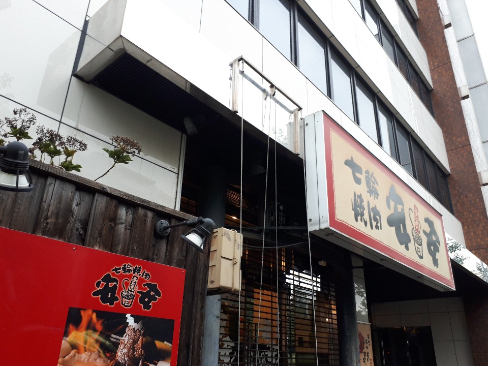 七輪焼肉 安安 港北中川店