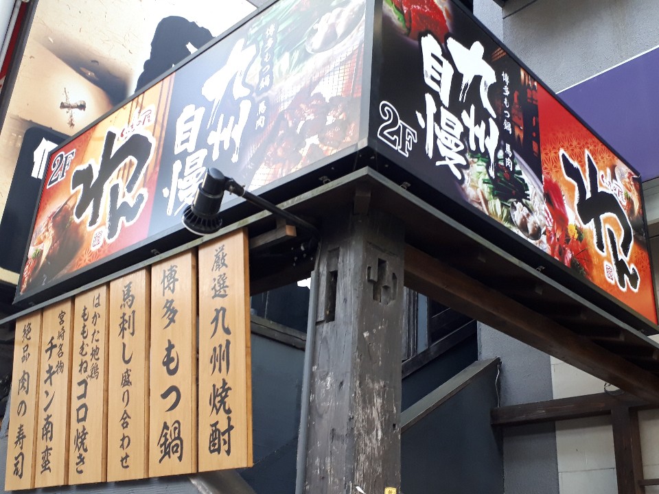 平塚駅北口から歩いてすぐの紅谷パール くいもの屋わん 平塚店 ツクツク グルメ 投稿型グルメデーターベース