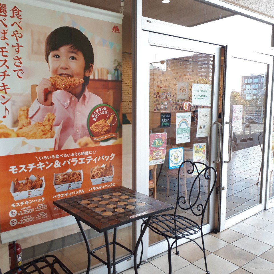 多摩センター駅から少し歩いたとこにあ モスバーガー クロス