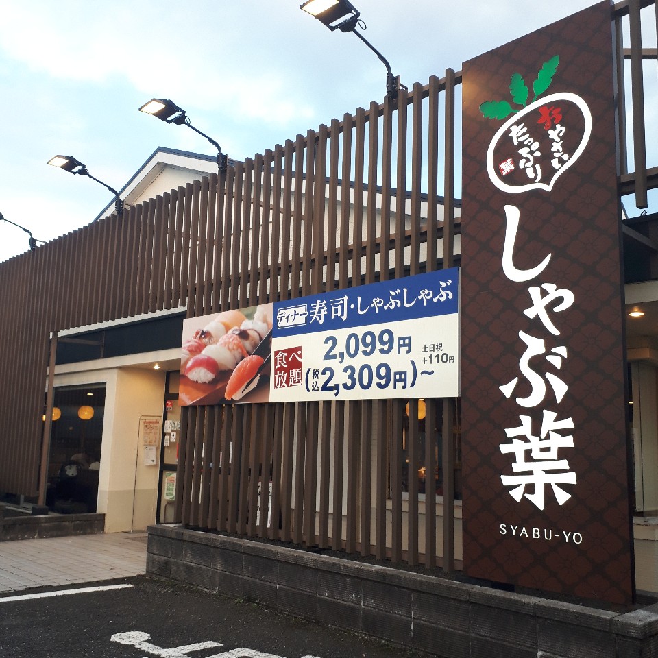 しゃぶ葉 相模原田名店