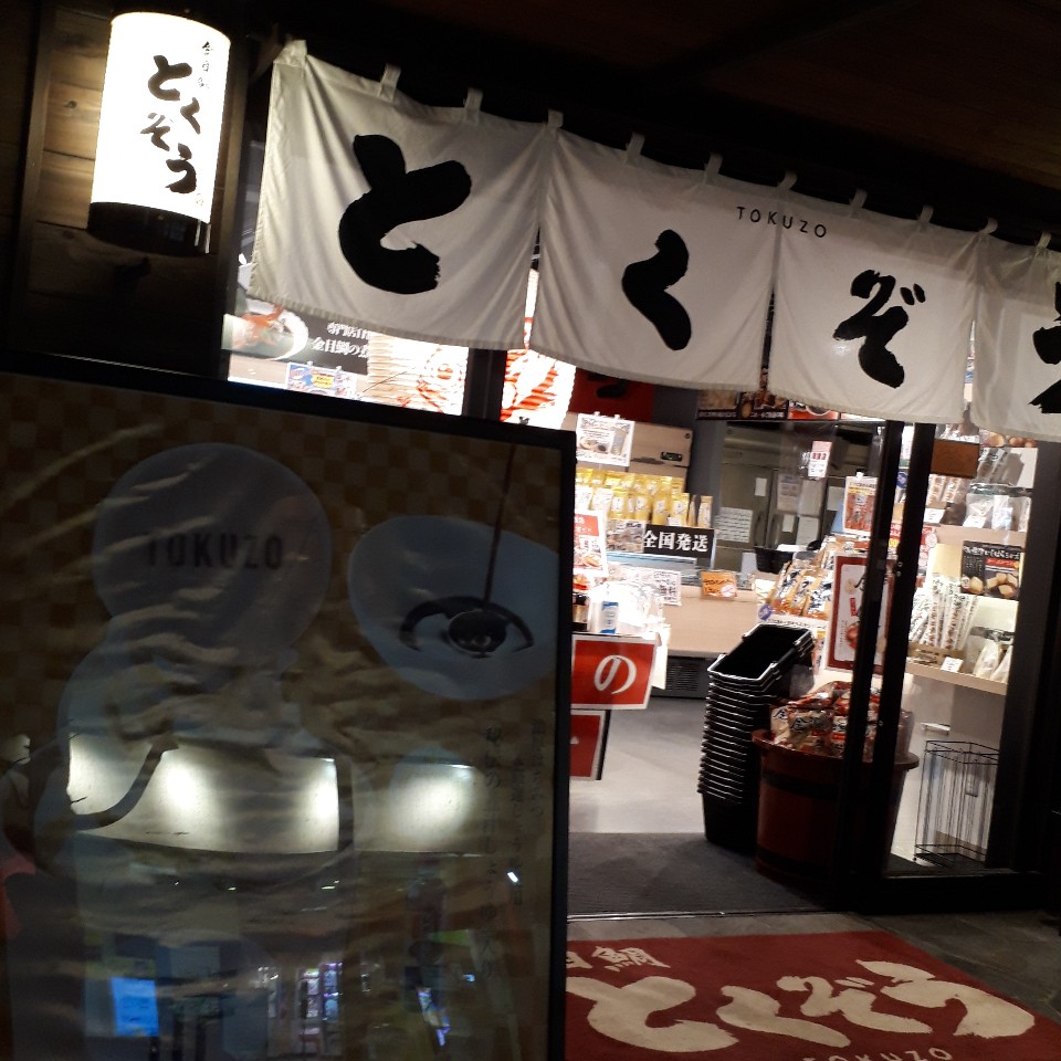 金目鯛とくぞう ミナカ小田原駅前店