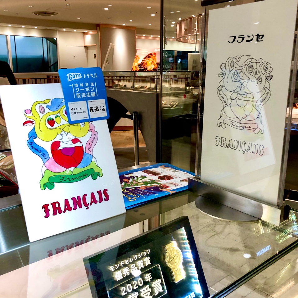 モンドセレクションを連続32年も受賞さ フランセ Francais 新潟伊勢丹店 ツクツク グルメ 投稿型グルメデーターベース