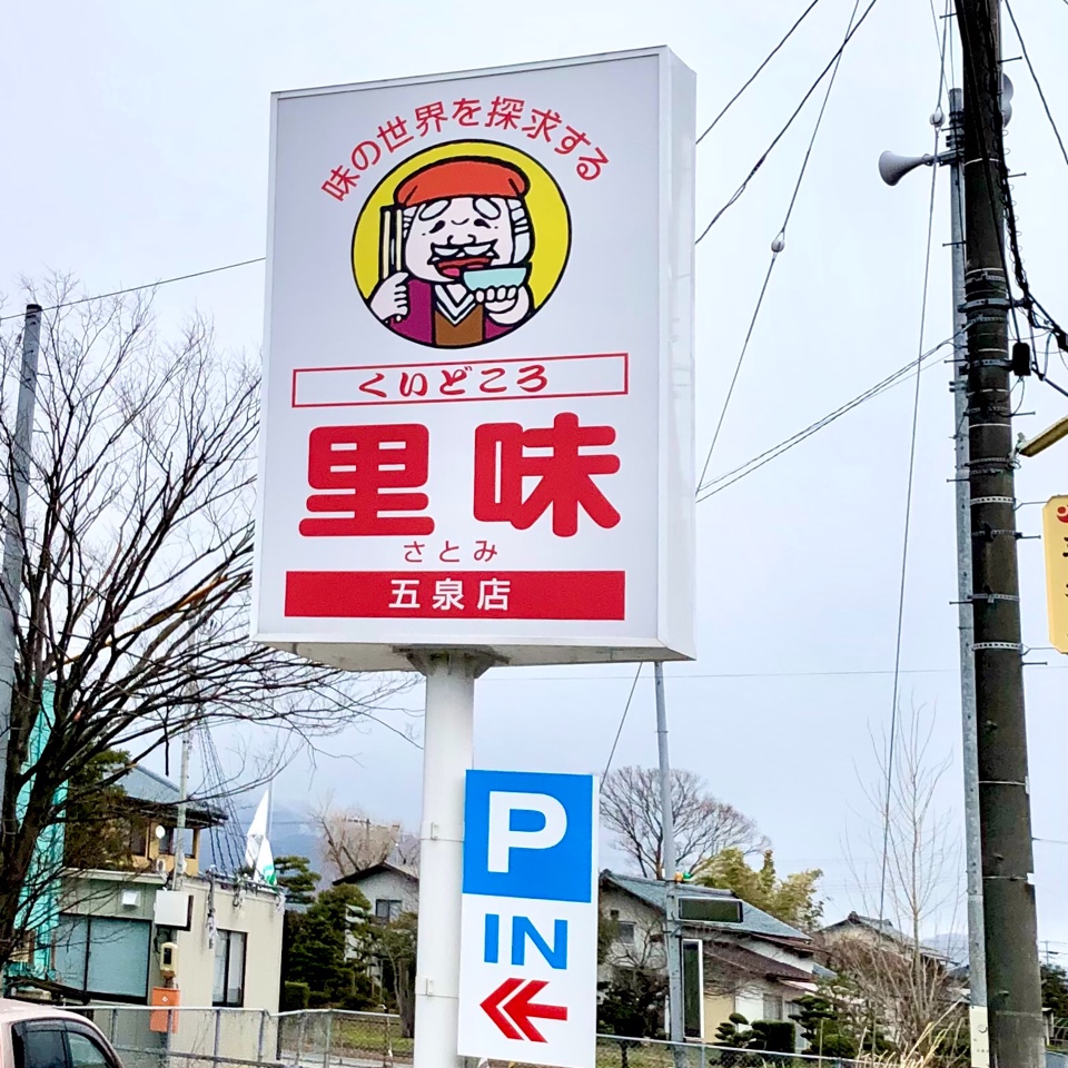 五泉市太田にある里味さんです 向かい くいどころ里味 五泉店 ツクツク グルメ 投稿型グルメデーターベース 五泉市太田にある里味さんです 向かい くいどころ里味 五泉店 ツクツク グルメ 投稿型グルメデーターベース