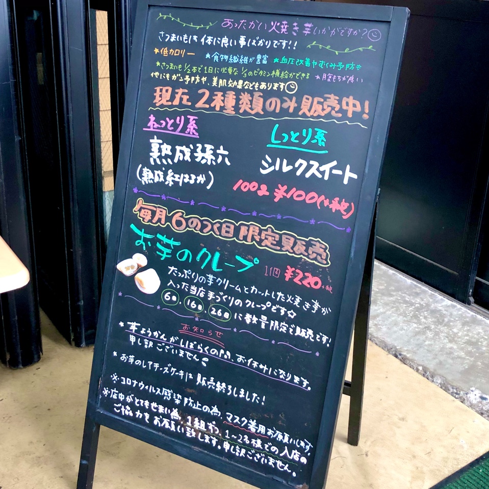 いも屋孫六さんは 新潟市北区かぶとや いも屋 孫六 ツクツク グルメ 投稿型グルメデーターベース