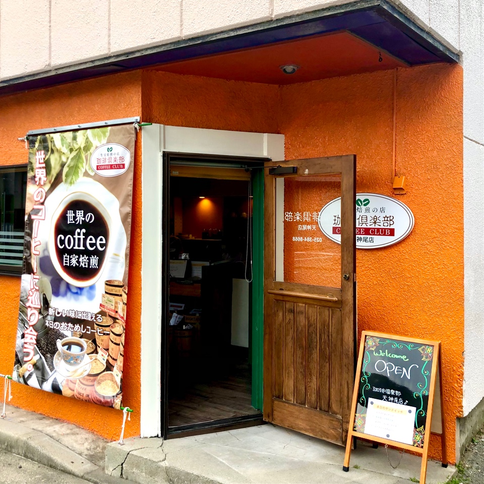 珈琲倶楽部 天神尾店 ツクツク グルメツクツク グルメ 投稿型グルメデーターベース ショップ詳細 珈琲倶楽部 天神尾店 ツクツク グルメツクツク グルメ 投稿型グルメデーターベース ショップ詳細