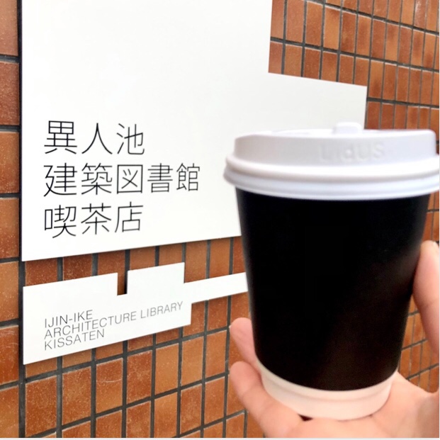 異人池建築図書館喫茶店/喫茶ベンチ