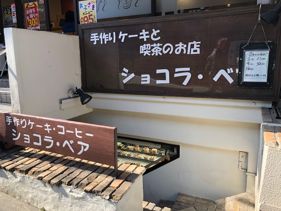 宮崎台を代表する美味しいケーキ屋さん ショコラ ベア Chocolat Bear ツクツク グルメ 投稿型グルメデーターベース