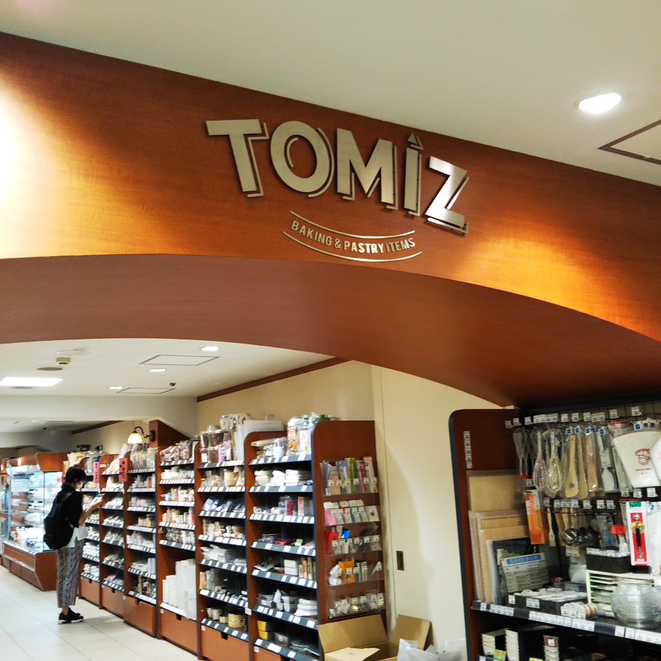 池袋の西武の地下食品街にある 製菓製 Tomiz 富澤商店 西武池袋店 ツクツク グルメ 投稿型グルメデーターベース