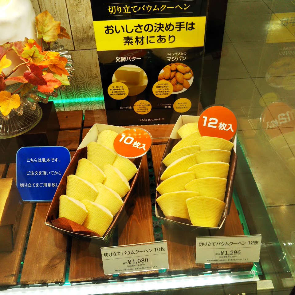 船橋の東武百貨店の地下食品売り場にあ カールユーハイム 東武百貨店船橋店 ツクツク グルメ 投稿型グルメデーターベース