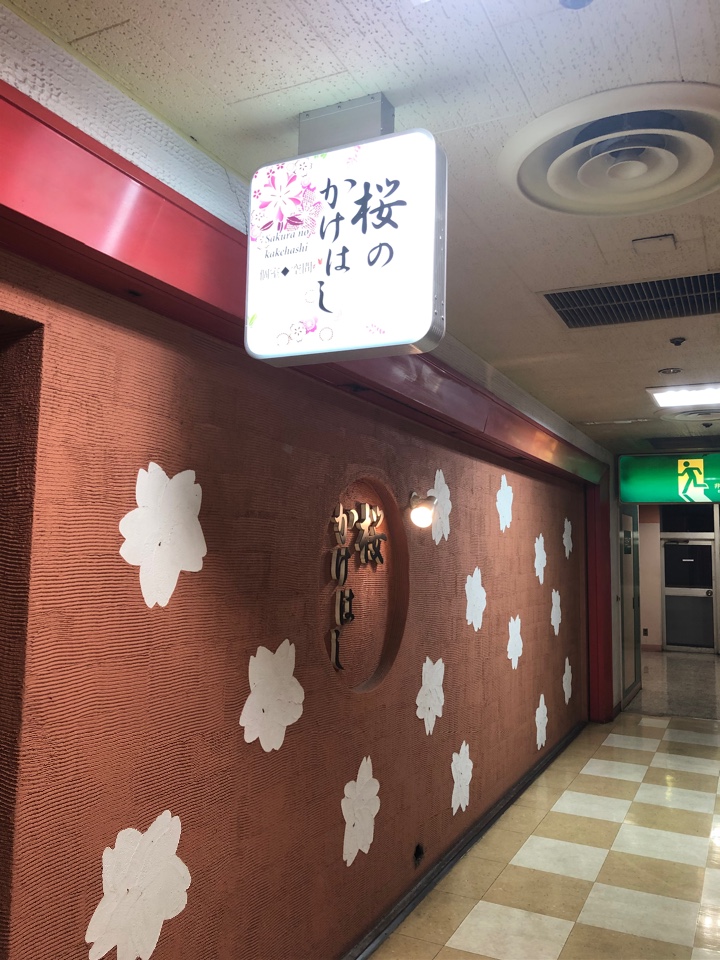 個室居酒屋 桜のかけはし 枚方市駅前店