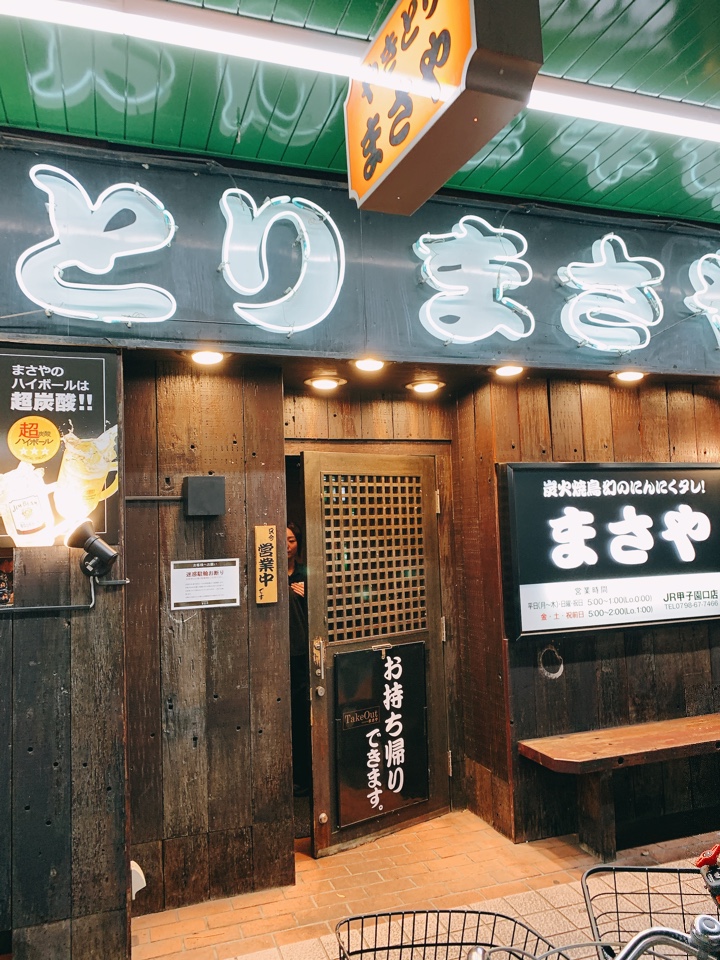 まさやJR甲子園口店