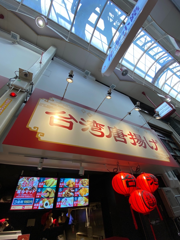 新京極通りにある本格的な台湾風チキン 炎旨大鶏排 新京極店 ツクツク グルメ 投稿型グルメデーターベース