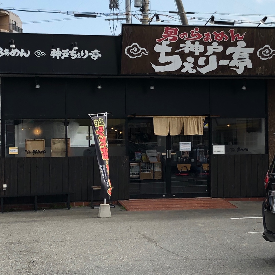 神戸ちぇりー亭 明石魚住店